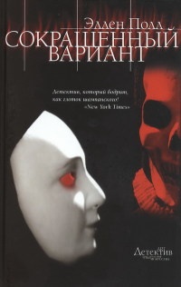 Сокращенный вариант - Эллен Полл