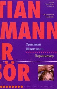 Парикмахер - Христиан Шюнеманн