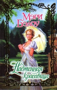Надменная красавица - Мэри Бэлоу