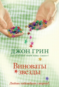 Виноваты звезды - Джон Майкл Грин