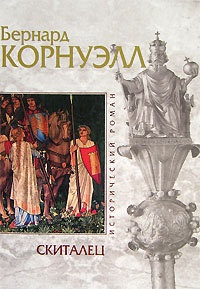 Скиталец - Бернард Корнуэлл