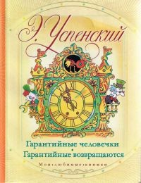 Гарантийные человечки. Гарантийные возвращаются - Эдуард Успенский