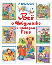 Все о Чебурашке и Крокодиле Гене - Эдуард Успенский