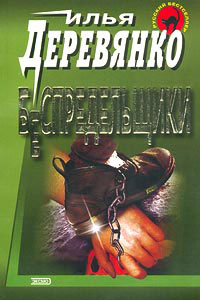 Беспредельщики - Илья Деревянко