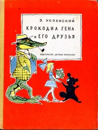 Крокодил Гена и его друзья - Эдуард Успенский