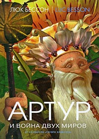 Артур и война двух миров - Люк Бессон