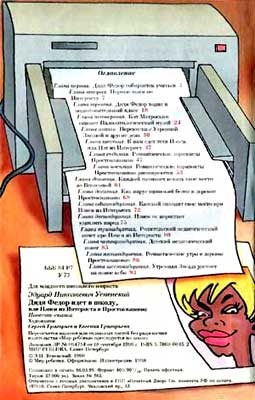 Дядя Федор идет в школу, или Нэнси из Интернета в Простоквашино Дядя Федор идет в школу, или Нэнси из Интернета в Простоквашино