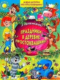 Праздники в деревне Простоквашино - Эдуард Успенский