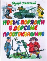 Новые порядки в Простоквашино - Эдуард Успенский