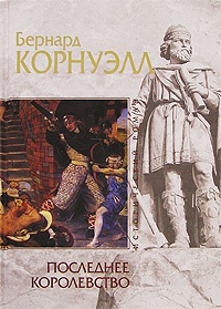 Последнее королевство - Бернард Корнуэлл