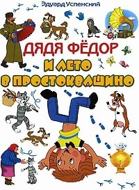 Дядя Федор и лето в Простоквашино [= Каникулы в Простоквашино ] - Эдуард Успенский