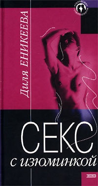 Секс с изюминкой - Диля Еникеева