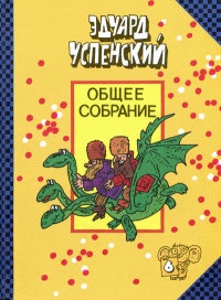 Вниз по волшебной реке - Эдуард Успенский