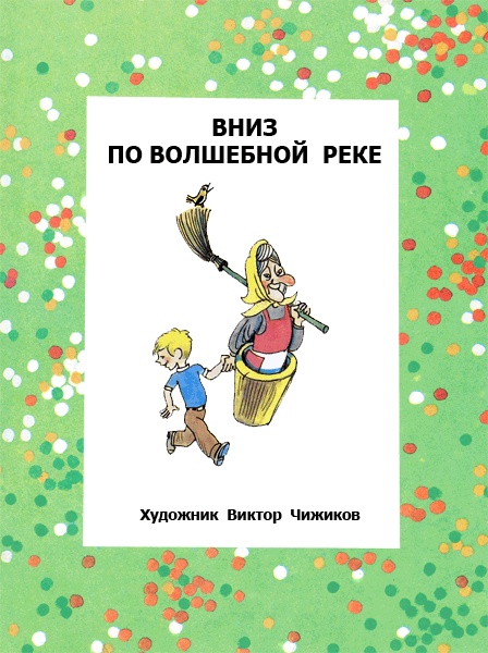 Вниз по волшебной реке. Меховой интернат Вниз по волшебной реке. Меховой интернат