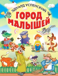 Город малышей - Эдуард Успенский