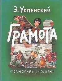 Грамота - Эдуард Успенский