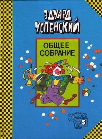 Клоун Иван Бултых - Эдуард Успенский