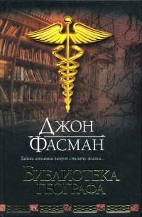 Библиотека географа - Джон Фасман