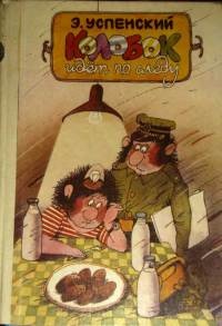 Колобок идет по следу. Книга 2 - Эдуард Успенский