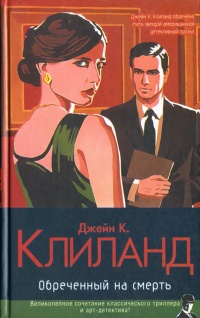 Обреченный на смерть - Джейн К. Клеланд