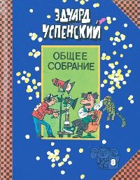 Лекции профессора Чайникова - Эдуард Успенский