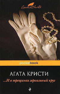 ...И в трещинах зеркальный круг - Агата Кристи