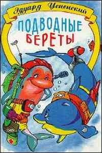 Подводные береты - Эдуард Успенский