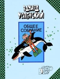 Рассказы о природе - Эдуард Успенский