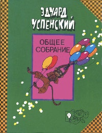 Следствие ведут Колобки - Эдуард Успенский