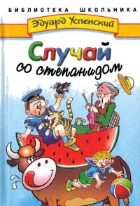 Случай со степанидом - Эдуард Успенский