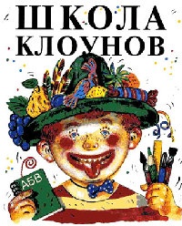 Школа клоунов - Эдуард Успенский