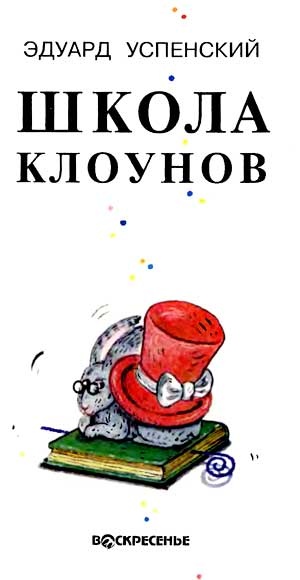 Школа клоунов Школа клоунов