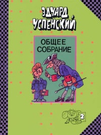 Юности честное зерцало - Эдуард Успенский