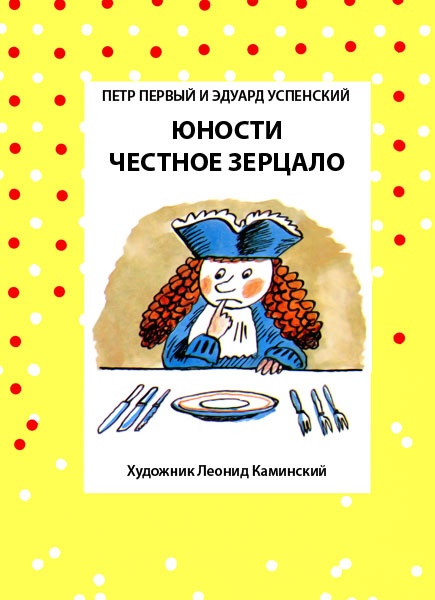 Юности честное зерцало Юности честное зерцало