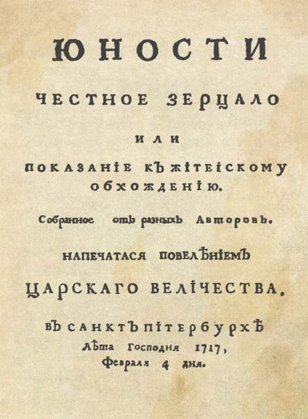 Юности честное зерцало Юности честное зерцало