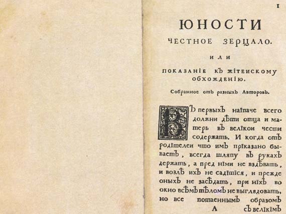 Юности честное зерцало Юности честное зерцало