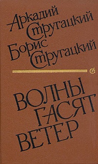 Волны гасят ветер - Борис Стругацкий