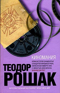 Киномания - Теодор Рошак