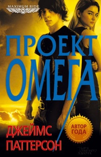 Проект «Омега» - Джеймс Паттерсон