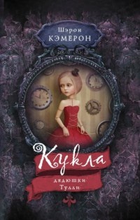 Кукла дядюшки Тулли - Шэрон Кэмерон