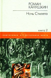 Ночь Стилета-2 - Роман Канушкин