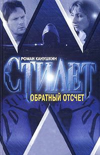 Обратный отсчет - Роман Канушкин