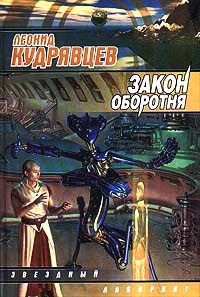 Закон оборотня - Леонид Кудрявцев