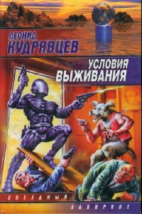 Условия выживания - Леонид Кудрявцев