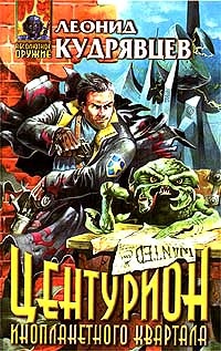 Центурион инопланетного квартала - Леонид Кудрявцев
