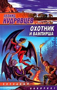 Охотник и вампирша - Леонид Кудрявцев