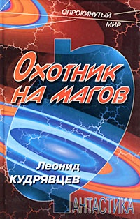 Охотник на магов - Леонид Кудрявцев