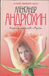 Награда королевы Марго - Александр Андрюхин