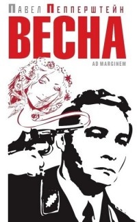 Весна - Павел Пепперштейн