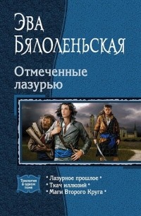 Ткач иллюзий - Эва Бялоленьская